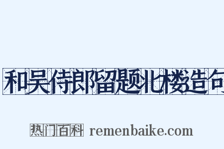 和吴侍郎留题北楼造句是什么意思的图片